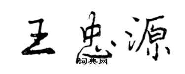 曾慶福王忠源行書個性簽名怎么寫