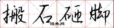 錢沛雲搬石砸腳行書怎么寫