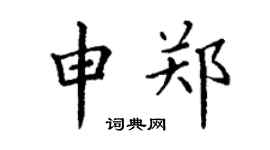 丁謙申鄭楷書個性簽名怎么寫