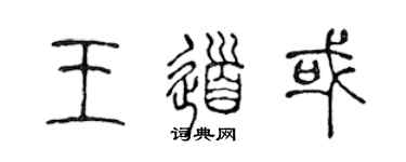 陳聲遠王道或篆書個性簽名怎么寫