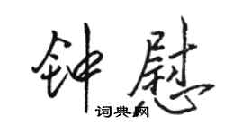 駱恆光鍾慰行書個性簽名怎么寫