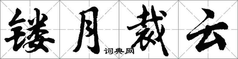 胡問遂鏤月裁雲行書怎么寫