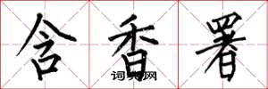 何伯昌含香署楷書怎么寫