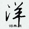 錈硬筆隸書書法字典_錈鋼筆隸書字帖