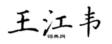 丁謙王江韋楷書個性簽名怎么寫