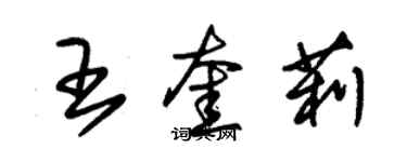 朱錫榮王奎莉草書個性簽名怎么寫