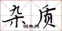 周炳元雜質楷書怎么寫