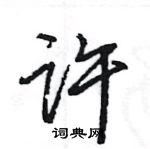 王旻寫的硬筆行書許