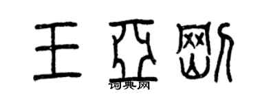 曾慶福王亞剛篆書個性簽名怎么寫