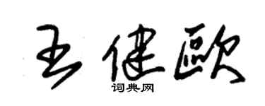 朱錫榮王健歐草書個性簽名怎么寫