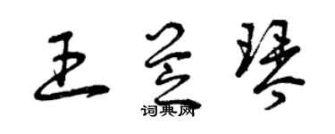 曾慶福王芝琴草書個性簽名怎么寫