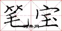 龐中華筆寶楷書怎么寫