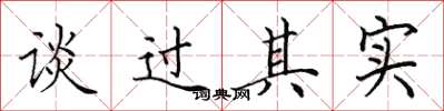 田英章談過其實楷書怎么寫