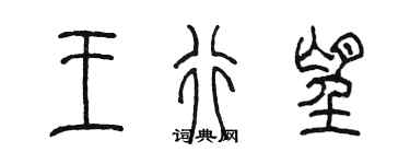 陳墨王行望篆書個性簽名怎么寫