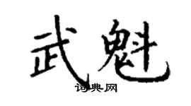 丁謙武魁楷書個性簽名怎么寫
