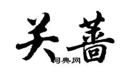 胡問遂關薔行書個性簽名怎么寫