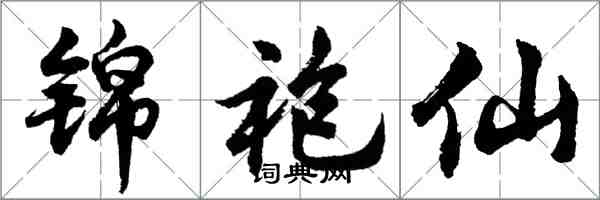 胡問遂錦袍仙行書怎么寫