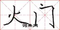 駱恆光火門楷書怎么寫