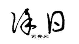 曾慶福徐日草書個性簽名怎么寫