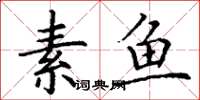 丁謙素魚楷書怎么寫