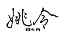 駱恆光姚令行書個性簽名怎么寫