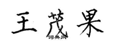 何伯昌王茂果楷書個性簽名怎么寫