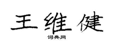 袁強王維健楷書個性簽名怎么寫