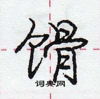 龐中華寫的硬筆行書餶