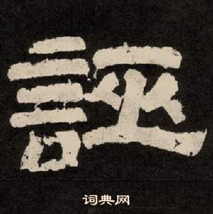 李隆基紀太山銘中誣的寫法