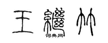 陳聲遠王繼竹篆書個性簽名怎么寫