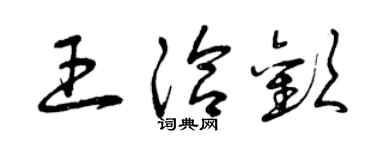 曾慶福王洽歡草書個性簽名怎么寫