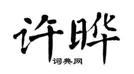 翁闓運許曄楷書個性簽名怎么寫
