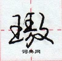 庹硬筆草書書法字典_庹鋼筆草書字帖