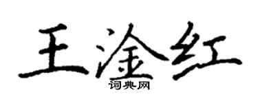 丁謙王淦紅楷書個性簽名怎么寫