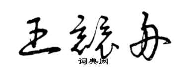 曾慶福王競舟草書個性簽名怎么寫