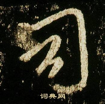 李邕在李思訓碑中寫的司