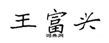 袁強王富興楷書個性簽名怎么寫