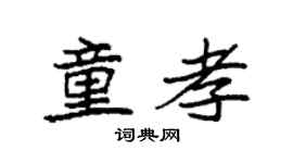 袁強童孝楷書個性簽名怎么寫