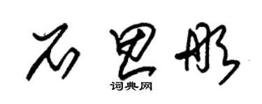 朱錫榮石思彤草書個性簽名怎么寫