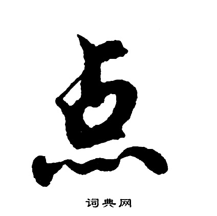 羋篆書書法_羋字書法_篆書字典