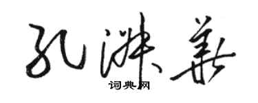 駱恆光孔淑華草書個性簽名怎么寫