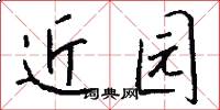 近園怎么寫好看