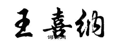 胡問遂王喜納行書個性簽名怎么寫