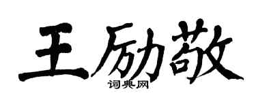 翁闓運王勵敬楷書個性簽名怎么寫