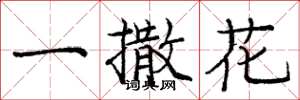 龐中華一撒花楷書怎么寫
