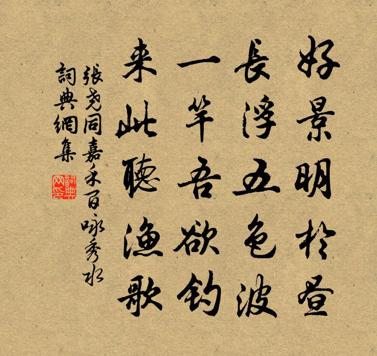 張堯同嘉禾百詠秀水書法作品欣賞