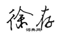 駱恆光徐存行書個性簽名怎么寫