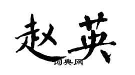 翁闓運趙英楷書個性簽名怎么寫
