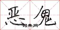 侯登峰惡鬼楷書怎么寫