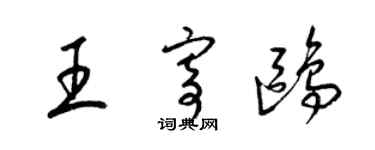 梁錦英王寄鷗草書個性簽名怎么寫